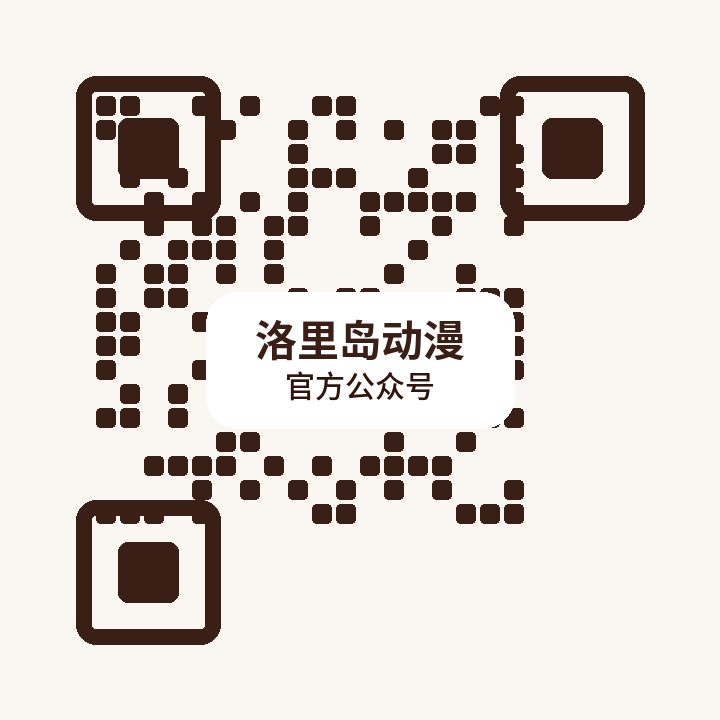 洛里岛动漫公众号二维码